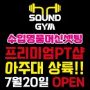 사운드짐 2호점 이미지