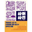 (신간/인문)사어사전 - 죽어버린 시간 속 단어들을 찾아 떠나는 하루의 여행(마크 포사이스)
