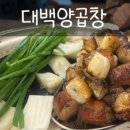 대백양곱창 이미지