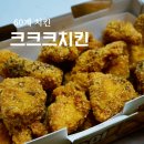 60계치킨 크크크 치킨 식어도 바삭한 치킨 , 배달 후기