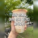 아삭 | 공차 아삭 참외 밀크티 솔직후기(당도, 펄, 맛, 참외)