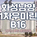 화성향남우체국 | 화성남양1차우미린(B16) 분양 청약 정보 총정리