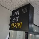 명의당한의원 | 마곡 도수치료 친절한 한의원에서 추나요법 받고 온 솔직 후기