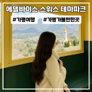가평 가볼만한곳 에델바이스 스위스 테마파크 애견동반 방문