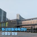 [화성반월체육센터수영장] 수린이의 화성반월체육센터 수영장 방문기(23/7/20)