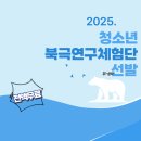 생물자원연구소 | 2025 청소년 북극체험단, 주인공은 바로 너!