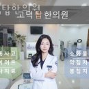 고덕탑한의원 이미지