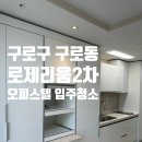 서울교통공사 대림점 | 구로동 로제리움2차 오피스텔 원룸 입주청소 후기