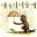 지켜줄께