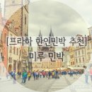 미루민박 | [유럽여행 프라하 숙소 추천] 프라하 한인민박 "미루 민박"후기 / 미루민박 가는법