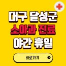 작은별소아청소년과의원 | 대구 달성군 야간 소아과 진료병원 찾기 | 24시 일요일 주말 연휴 응급진료 추천 잘하는 곳