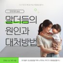 태인메디칼 | 다산아동발달센터, 언어치료 전문기관에서 알려드리는 말더듬의 원인과 대처방법