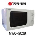 동양매직 전자레인지 MWO-2028MD1WH 용량:20L/조작부:다이얼식/3단출력조절/35분타이머/출력:800W/대기전력:0.1W 이미지