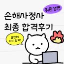 탑에듀학원 - 중랑구 숙선옹주로 20 | 나의 손해사정사시험 도전기 : 진정성 100% 취준생 후기