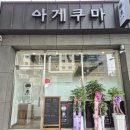 아게쿠마