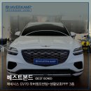 베스트썬팅 | 청주 제네시스 GV70 V70 하버캠프 베스트 본드 썬팅 시공 후기