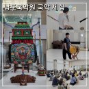 민요장구(중) | 국립남도국악원 단체연수 프로그램 국악 체험 및 국악기 관람 후기