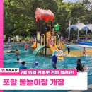 장애인형 국민체육센터 다목적경기장 | [정보 공유] 포항 야외 물놀이장 개장! 7월 15일 전후로 전부 열려요 / 포항시