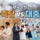 건강대중탕 | 부산/대구 근교 부곡온천, 가족탕 vs 대중탕? 어디가 좋을까?