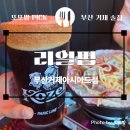 [부산 거제동 술집] 아이와 함께 가기 좋은 가성비 맥주집, 리얼펍 부산거제아시아드점 솔직후기✨