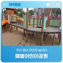 매봉어린이공원 네이버블로그
