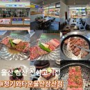씨유 울산삼산타운점 | 울산 삼산 신상 고기집 청기와타운 / 왕갈비,돼지갈비 맛집 / 그릴링서비스,콜키지,주차
