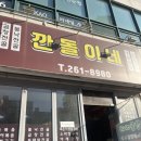 정평초등학교 | 용인 수지구청 야장 삼겹살맛집 '깐돌이네'