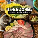 제일횟집 | 정자횟집 파도촌 솔직후기｜요즘 분당에서 제일 핫한 해산물 포차