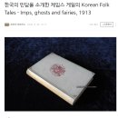 1913년 게일의 K0REAN FOLK TALES: Imps, Ghosts and Faries 이미지