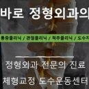 똑바로정형외과의원 이미지
