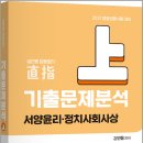 2027 김민응 기출문제 분석(상)(서양윤리.정치사회사상)/김민응/지북스 이미지