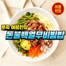 본죽 ( 계양점 ) | 본죽 여름한정 신메뉴 돈불백열무비빔밥 계양점 후기
