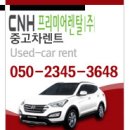 CNH프리미어 중고차 장기렌트 11월 가격 이미지