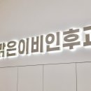 세종맑은이비인후과의원 | [병원 실내 사인물] 세종시-세종맑은이비인후과의원