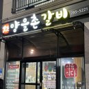 목포 현지인 맛집 양을촌갈비 생고기 삼겹살 강추!