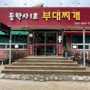 동학사1로부대찌개 이미지