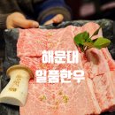 상강한우 | 해운대 소고기 맛집 일품한우 상강꽃갈비