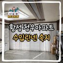 황성 청우아파트 거실 ♥ 베란다 공간별로 다르게 더 예쁘게