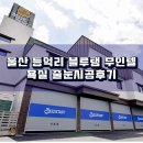 울산줄눈시공 등억 알프스리 블루탱 무인텔 욕실시공후기