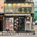 돼지 한마리 | 작전동 고기집 추천 | 육본심 본점 제주오겹살 돼지한마리 세트 후기
