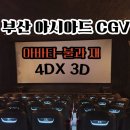 (주)더스포 밀양지점 | 부산 CGV 아시아드 4DX F열에서 아바타 관람 후기(스포X)