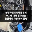 올앤카 | 봉담카센터에서의 정비 후기에 대해 알아보는 올앤카의 차량 케어 꿀팁