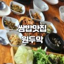 원두막 | 포천 쌈밥 맛집으로 소문난 원두막 재방문 후기