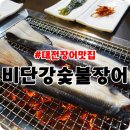 비단강 숯불장어 이미지