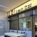 [원주 맛집] 드디어 찾은 원주 초밥 맛집 “오초 오늘의 초밥 원주점” 내돈내산 후기(카이센동/초밥...