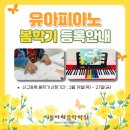 리틀바하피아노교습소 - 수원시 영통구 권광로304번길 47-20 | [공지] [송파구 잠실] 4~7세 유아피아노 (36개월부터 가능) 봄학기 접수안내 🌸 2/27 까지 접수기간!