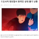 일본 ‘혐한 식당’에서 피해입은 사례들 (기타 각종 혐한사례들 모음) 이미지