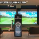 유명스크린 골프 이미지