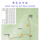 백동 산악회 2023년 12월 3일 포천 백운산 송년산행 이미지