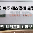 해스밀래 로컬푸드